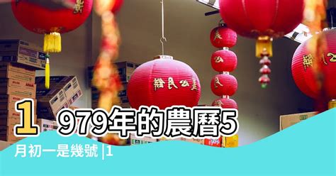 1979年農曆|1979年農曆日期表，1979年日期農曆，1979年陰曆日曆日期，197…